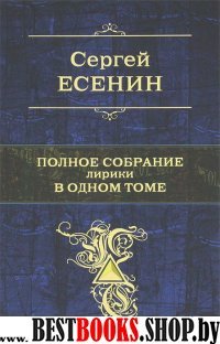 ПолСобСоч Полное собрание лирики в одном томе