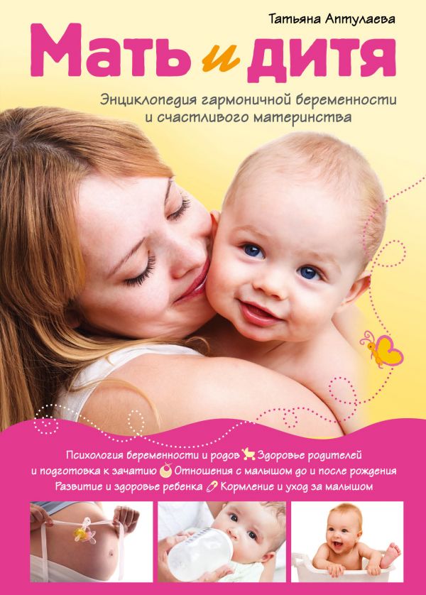 Мать и дитя. Энциклопедия гармоничной беременности