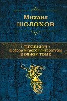 ПолСобСоч Тихий Дон. Шедевр мировой литературы в одном томе