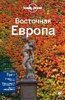 Восточная Европа /Lonely planet