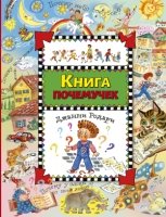 ЗСДД Книга почемучек