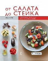 От салата до стейка