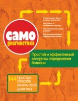 БПМЭ Самодиагностика. 144 простых способа узнать свой диагноз