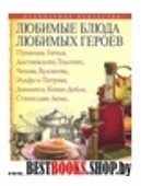 Любимые блюда любимых героев.Пушкина,Гоголя,Достоевского,Толстого,Чехова,Булгакова…