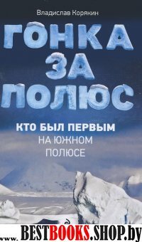 Гонка за полюс.Кто был первым на Южном полюсе