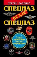 Спецназ везде Спецназ. Полная энциклопедия элитных подразделений- фото