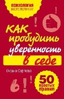 ВсеПолН(м) Как пробудить уверенность в себе. 50 простых правил