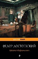 Братья Карамазовы /Pocket book