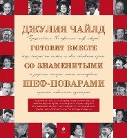 Джулия Чайлд готовит вместе со знаменитыми шеф-поварами