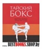 Тайский бокс.Черный пояс,5-й дан