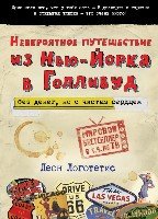 ТурБест Невероятное путешествие из Нью-Йорка в Голливуд: без денег, но