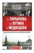 История России. От Горбачева до Путина и Медведева