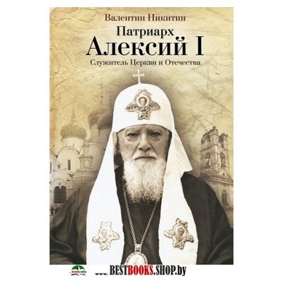 Патриарх Алексий I. Служитель Церкви и Отечества