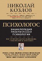 Психологос. Энциклопедия практической психологии