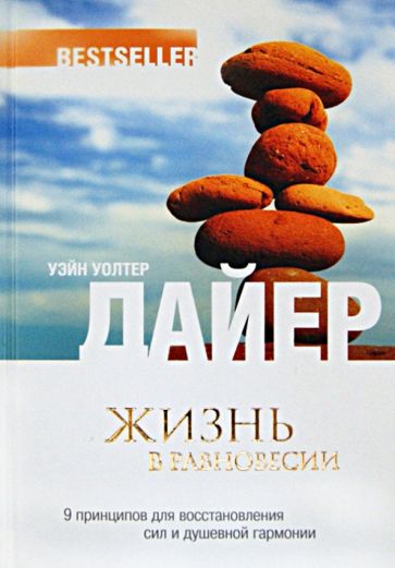 Жизнь в равновесии:9принципов для восстановления сил и душевной гармонии