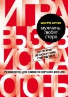 Мужчины любят стерв. Руководство для слишком хороших женщин