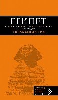 Египет: Каир, Луксор, Хургада /Оранжевый гид