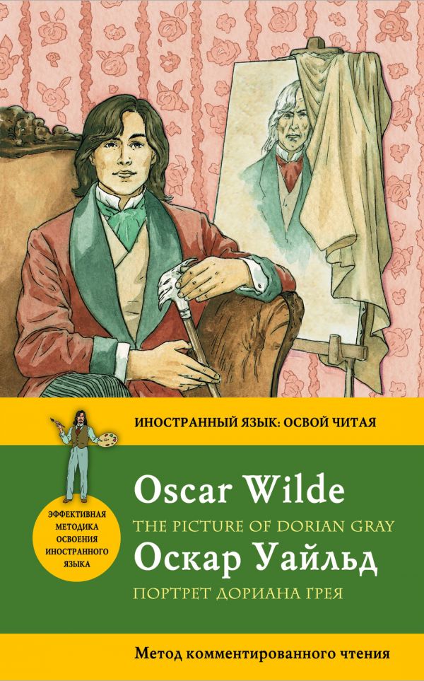 ИнЯзОЧ(м) Портрет Дориана Грея= The Picture of Dorian Gray. Метод комм