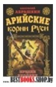 Арийские корни Руси. Предки русских в Древнем мире