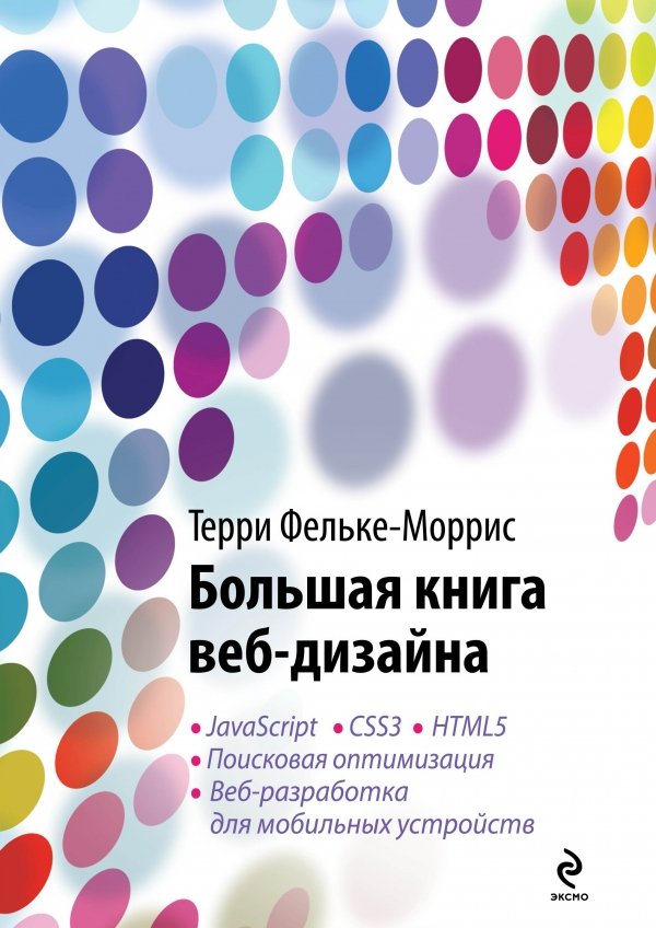 Большая книга веб-дизайна + CD