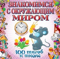 Знакомимся с окружающим миром