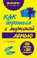 Как бороться с мужской ленью.30 правил и 20 упражнений.