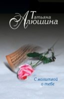 ЕРЛПр(м) С молитвой о тебе