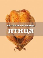 Птица /Книга Гастронома. Для начинающих