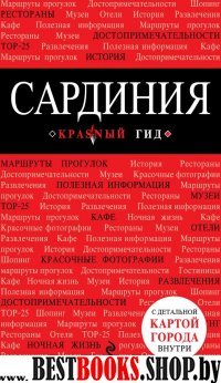 Сардиния