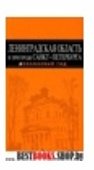 Ленинград. область и пригороды СПБ /Оранжевый гид