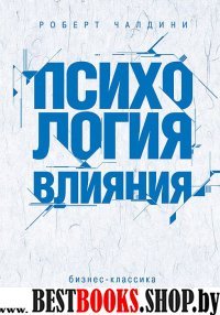 ПсихБест Психология влияния. Как научиться убеждать и добиваться успех