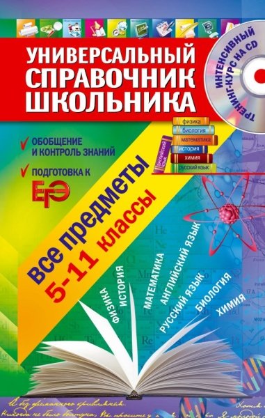 Универсальный справочник школьника: 5-11класс: все предметы (+CD)