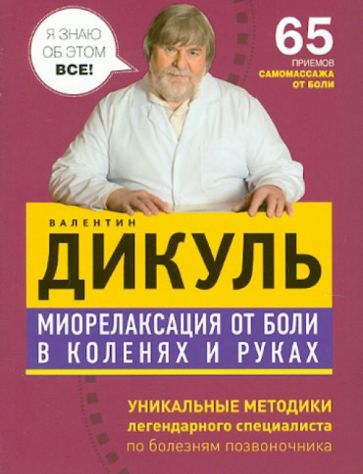 Миорелаксация от боли в коленях и руках