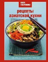 Рецепты азиатской кухни /Книга Гастронома