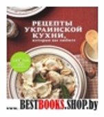 Рецепты украинской кухни, которые вы любите