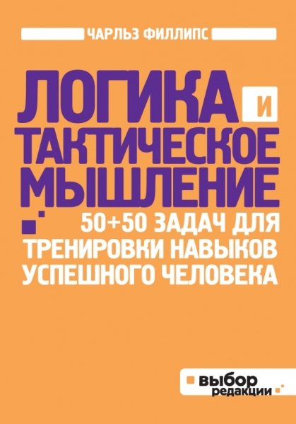 ВыборРед(м) Логика и тактическое мышление. 50+50 задач для тренировки