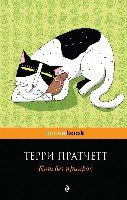 Кот без прикрас /Pocket book