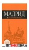 Мадрид : путеводитель+карта. 5-е изд., испр. и доп.