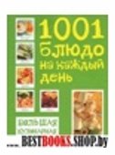 Подар Большая кулинарная коллекция. 1001 блюдо на каждый день