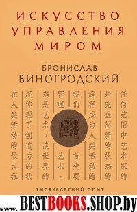 Искусство управления миром.Тысячелетний опыт китайских мудрецов и правителей