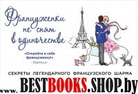 Француженки не спят в одиночестве (флипбук).Лучшее в психологии