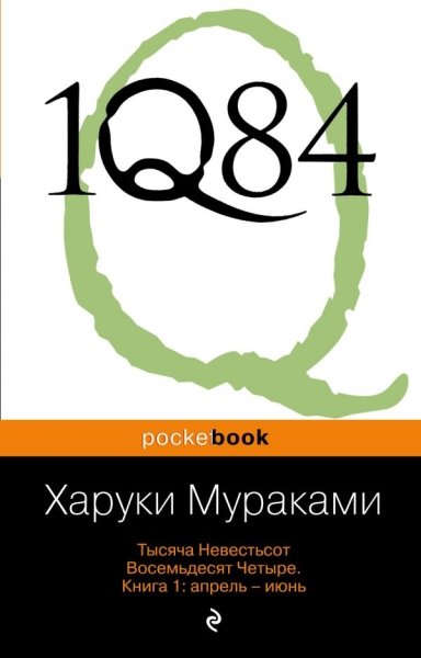 PB(м) 1Q84. Тысяча Невестьсот Восемьдесят Четыре кн.1 Апрель - июнь