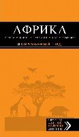 Африка: Уганда, Кения, Танзания, ЮАР/Оранжевый гид