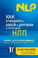 ПОбщ Как управлять собой и другими с помощью НЛП. Книга для начинающих