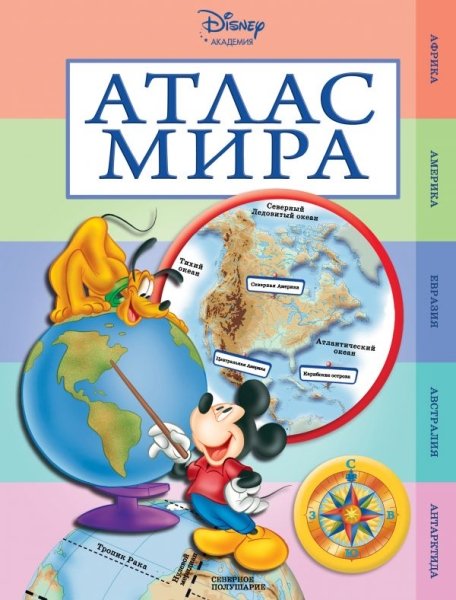 Атлас мира (Disney)