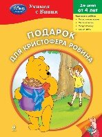 DisneyУсВ(м) Подарок для Кристофера Робина