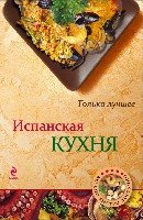 ВкусБыстДост Испанская кухня