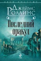 Роллинс(м) Последний оракул