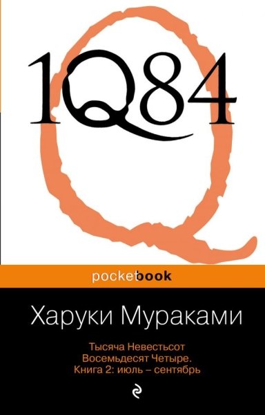 PB(м) 1Q84. Тысяча Невестьсот Восемьдесят Четыре кн.2: июль - сентябрь