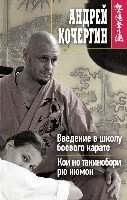 Введение в школу боевого каратэ. Кои но такинобори рю нюмон